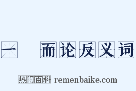 一褱而论反义词是什么意思的图片